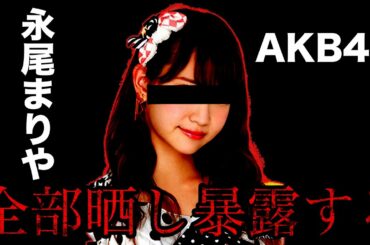 【アイドル元AKB】永尾まりやの暴露やで〜