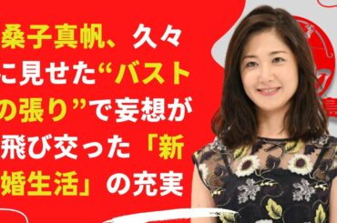 【中島【芸能】桑子真帆、久々に見せた“バストの張り”