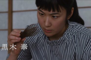 黒木華が主演　映画「日日是好日」予告編　樹木希林さんも出演