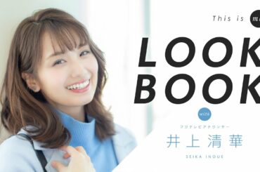 【LOOKBOOK】井上清華アナウンサー 161cm 骨格ウェーブ×ストレート｜This is me.