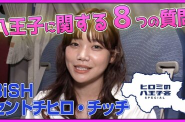 ヒロミの八王子会スペシャル!!セントチヒロ・チッチに八王子に関する8つの質問！