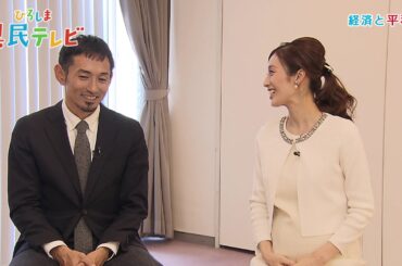 ひろしま県民テレビ特別番組「経済と平和」(平成30年12月25日)