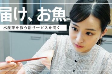 篠原梨菜、クエを食す「食いしん坊になっちゃった」水産業を救う新サービスを聞く【後編】