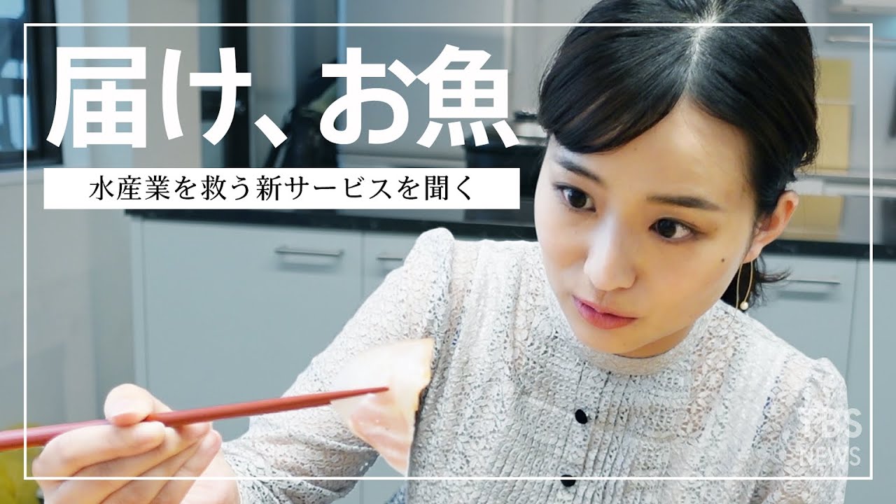 篠原梨菜、クエを食す「食いしん坊になっちゃった」水産業を救う新サービスを聞く【後編】 篠原梨菜、クエを食す「食いしん坊になっちゃった」水産業を救う新サービスを聞く【後編】