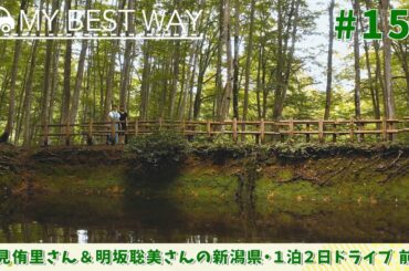 #153　新潟県・十日町市（高見侑里＆明坂聡美）