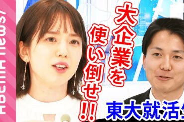 【東大就活】「レールに乗った人生でいいのか悩む」エリート街道を爆走する東大生に迷いも？弘中綾香アナが生々しい助言「大企業を使い倒せ」｜＃アベマ就活特番 《アベマで放送中》