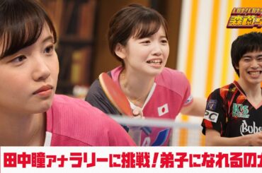 田中瞳アナ ラリーに挑戦！弟子入りなるか！？｜いけ！いけ！森薗卓球 #11