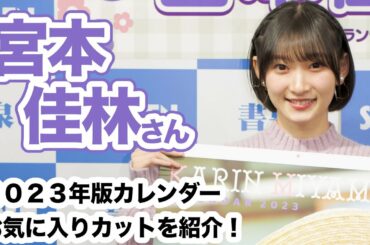 宮本佳林さん 2023年カレンダーお気に入りカットを紹介！☆書泉チャンネル   HD 1080p