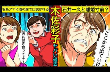 【実話】木佐彩子のヤバい過去…羽鳥慎一のストーカー疑惑・石井一久との離婚の真相とは？【女子アナの伝説】