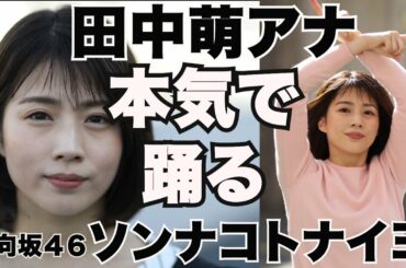 【ソンナコトナイヨ／日向坂46】テレ朝 田中萌アナが本気でフル尺踊ってみた【女子アナダンス部】