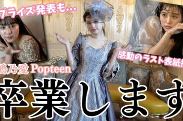 【卒業】のあにゃんの最後のピン表紙撮影に密着！つい涙が、、、【Popteen】