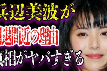 浜辺美波が引退間近と言われる衝撃的な理由に驚きを隠せない…「君の膵臓をたべたい」で有名な女優の本当の国籍に一同驚愕…現在の彼氏との関係がヤバすぎた…