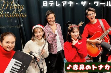 日本テレビアナウンサーがクリスマスソング披露！赤鼻のトナカイ『日テレアナ・ザ・ワールド』
