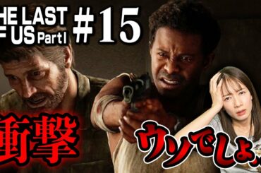 #15 仲間の結末【The Last of Us Part I】
