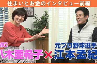 江本孟紀さんのご自宅で「住まいとお金」の話を伺いました！江本さんの驚きの住まい遍歴とは？【MC：八木亜希子】