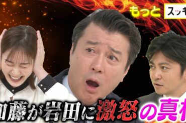 ＜もっとスッキリ＞「加藤浩次が岩田アナに激怒」の真相【切り抜き名場面】