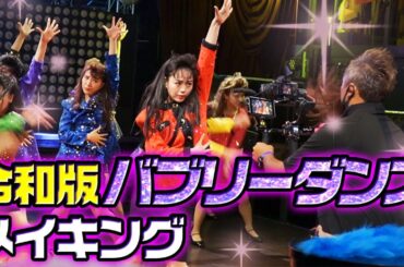 【未公開】涙あり！笑いあり！バブリーダンスの撮影裏全部見せますSP！！