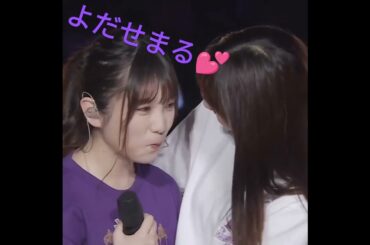 熱すぎる抱擁を交わす西野七瀬と与田祐希💕😍#Shorts #10thバスラ