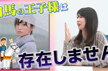 【アナかる】白馬の王子様に憧れる佐藤アナに物申す！【虎谷温子アナ × 佐藤佳奈アナ】
