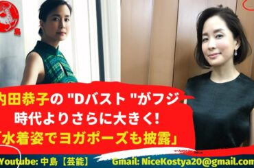 【内田恭子】復活した美ボディとともに、どんどん活躍の場を広げて欲しいものだ。