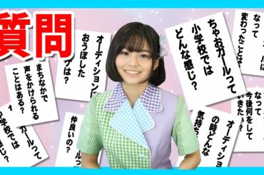 ちゃおガールに質問！オーディションを受けたきっかけは？