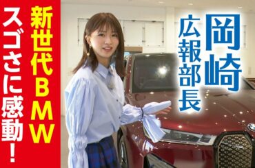岡崎紗絵が新世代 BMW iXの魅力に迫る！！モトーレントーマツ広報部長 新世代BMWスゴさに感動！