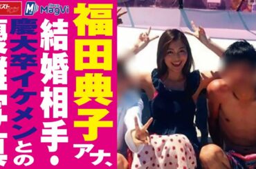 福田典子アナ 、 結婚相手 ・ 慶大卒イケメン との 優雅写真 NEWSポストセブン #shorts