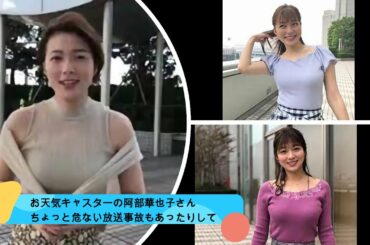 【何回見ても笑う】       阿部華也子フジTV　「めざましテレビ」のお天気キャスターの阿部華也子さんちょっと危ない放送事故あったりして       😃 😎 👍