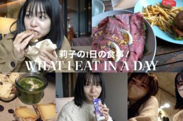 莉子のリアルな1日の食事：中学の同級生とご飯な日🫶🏻💭what I eat in a day