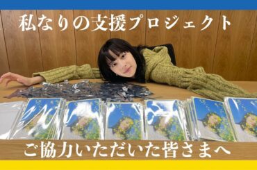 広瀬すず『私なりの支援プロジェクト』メッセージ