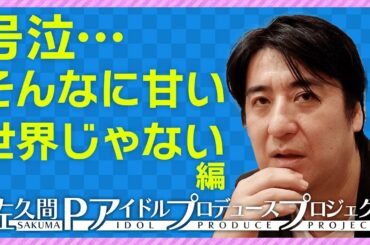 【困惑】プロデュースして欲しいと頼まれたので会ってみた