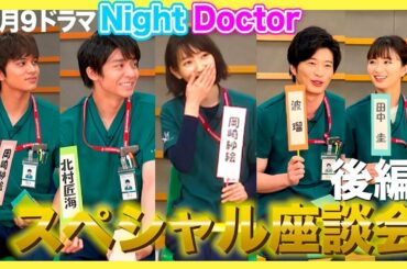 【6月スタート】新月9「ナイト・ドクター」波瑠&田中圭&岸優太&北村匠海&岡崎紗絵スペシャル座談会！後編【フジテレビ】