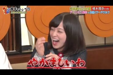 【ダウンタウンなう】注目度NO.1女優 橋本環奈デートなう撮影＆白熱！ワードウルフ