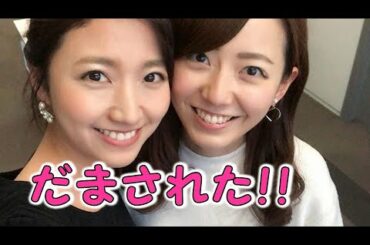 フジテレビ 人気女子アナ 三田友梨佳アナと内田嶺衣奈アナがこんなふうに騙されて可愛すぎる【めざましテレビ】