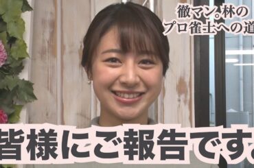 【麻雀】テレ朝林美沙希アナがプロ雀士をガチで目指す⑤【大事な報告編】