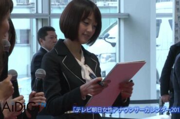 竹内由恵アナら登場　「テレビ朝日女性アナウンサーカレンダー2013」 2