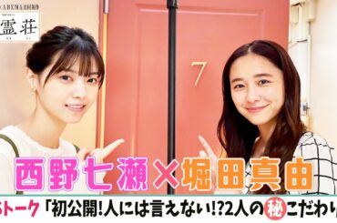【西野七瀬🌈堀田真由】なぁちゃんは「叫び声」が好き！？貴重2Sトーク＜ドラマ「言霊荘」の撮影舞台裏＞