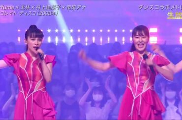 Perfumeｘ王林ｘ村上ｘ市來 ♪ チョコレイト・ディスコ／20220702