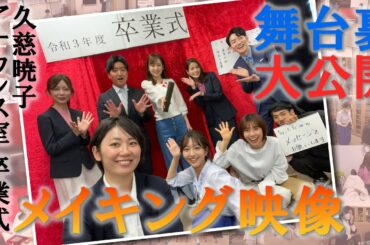 【メイキング】久慈暁子、卒業します。