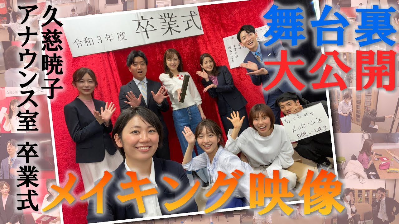 【メイキング】久慈暁子、卒業します。 【メイキング】久慈暁子、卒業します。