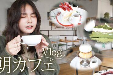 【vlog】話題のcafe『latte』でゆっくりのんびり。ケーキが美味しすぎました🍰