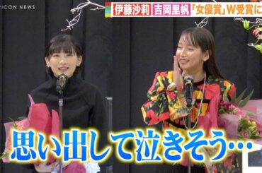 伊藤沙莉＆吉岡里帆、女優賞W受賞に感動で思わず「泣きそう…」20歳当時の思い出を明かす　『第45回 山路ふみ子映画賞贈呈式』