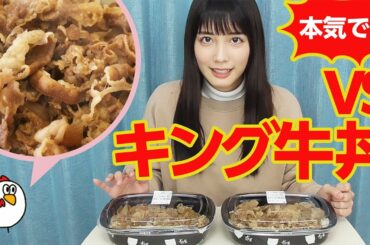【大食い女子】ガチンコ勝負！今さらやりますキング牛丼！