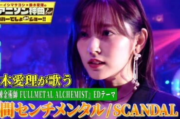 【鈴木愛理がSCANDAL「瞬間センチメンタル」をカバー‼】「鋼の錬金術師」EDテーマをフル尺熱唱!!【アニソン神曲カバーでしょdeショー‼】