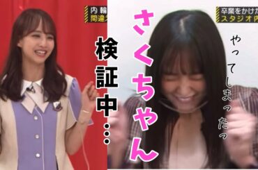 【遠藤さくら】腕が上がっちゃうさくちゃん（乃木坂46）