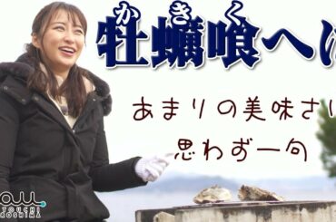枡田絵理奈さん出演動画_冬の味覚「牡蠣」編