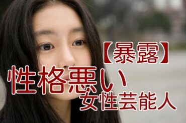 【暴露】マジで性格悪い女性芸能人