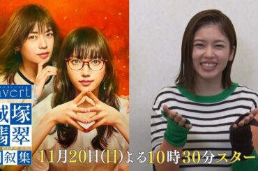 【小芝風花★スペシャルインタビュー】「霊媒探偵・城塚翡翠」をもう一度見返したくなる！清原果耶 及川光博 瀬戸康史【「invert 城塚翡翠 倒叙集」第1話 11月20日(日)よる10時30分スタート】