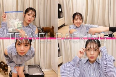 【パッキング】4泊5日の旅！長月翠のスーツケースの中身を紹介します✈️