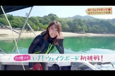 顔面強打！？八幡美咲アナがずぶ濡れであるマリンスポーツに挑戦！【アナチャレンジ】#１